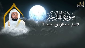 سورة القارعة للشيخ عبد الودود حنيف