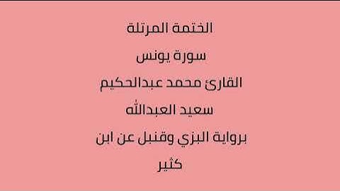 سورة يونس القارئ محمد عبدالحكيم العبدالله برواية البزي وقنبل عن ابن كثير