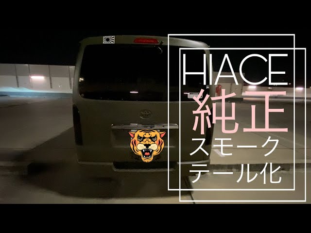 ハイエース テールランプ スモークテール 自家塗装 ハイエース テールランプ脱着 スモーク塗装 - YouTube