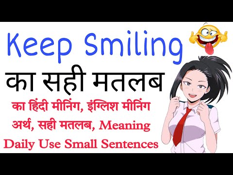 keep smiling ka hindi meaning | keep smiling ka matlab | keep smiling ka hindi