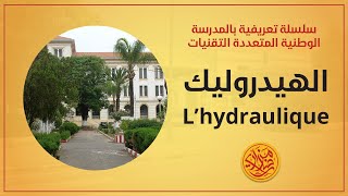 كل شيء عن تخصص الهيدروليك L'hydraulique | المدرسة الوطنية المتعددة التقنيات بالجزائر ENP alger