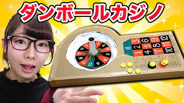工作 本当に遊べる ダンボールでカジノルーレット作ってみた How To Make Casino Roulette Game 工作 工作 本当に遊べる ダンボールでカジノルーレット作ってみた How To Make Casino Roulette Game 工作
