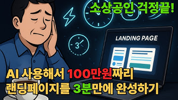 AI로 고퀄리티 랜딩페이지, 3분 만에 제작·배포 끝(소상공인 걱정끝)