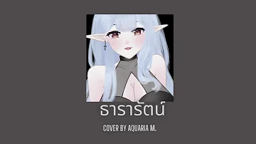 【Aquaria M.】YOUNGOHM - ธารารัตน์ (Thararat)