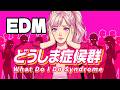 どうしま症候群 - ユーロビート風コミカルEDM