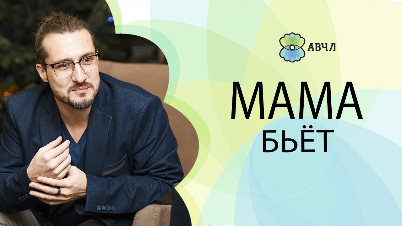 Что делать, если мама бьет взрослого сына? - YouTube