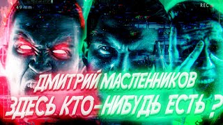 Дима Масленников Гостбастер - Здесь Кто-Нибудь Есть ? Клип 2020 4К60FPS