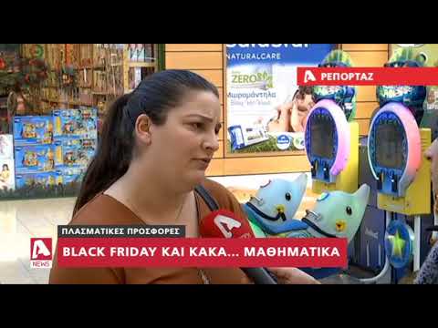 Προσφορές και ... κακά μαθηματικά στην "Black Friday" | AlphaNews