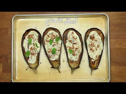 طريقة عمل الباذنجان المشوي مع اللبن اليوناني 
