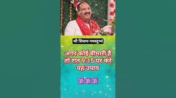 अगर कोई बीमारी है तो रात 9:15 पर करें यह उपाय। #pandit_pradeep_ji_mishra #viral #upay