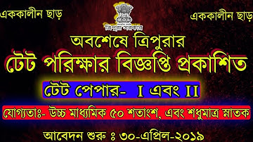 ত্রিপুরা টেট ২০১৯ বিজ্ঞপ্তি প্রকাশিত|| Tripura TET 2019 Notification Published||One Time Relaxation