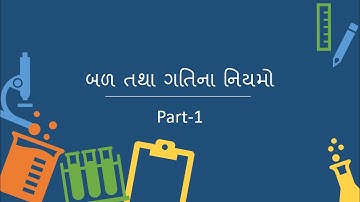 Standard 9 | વિજ્ઞાન | Chapter - 9 બળ તથા ગતિના નિયમો | Part - 1