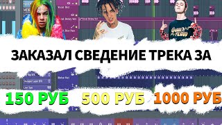 ЗАКАЗАЛ СВЕДЕНИЕ ЗА 50₽ 150₽ 500₽ И 1000₽ ЗАКАЗАЛ СВЕДЕНИЕ ЗА 50₽ 150₽ 500₽ И 1000₽