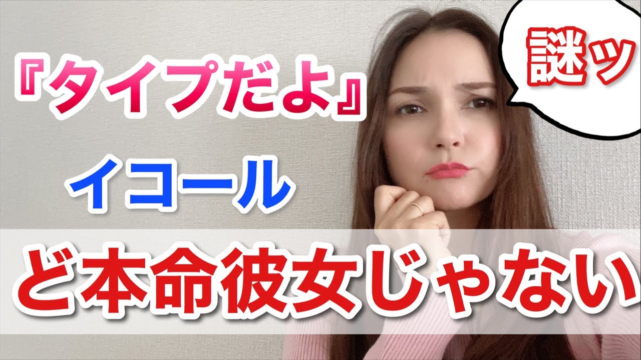 男は タイプだよ ど本命彼女じゃない Youtube 男は タイプだよ ど本命彼女じゃない Youtube