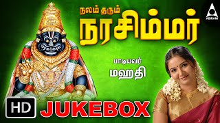 நலம் தரும் நரசிம்மர் தமிழ் பக்தி பாடல்கள் | Nalam Tharum Narasimhar Devotional Songs Jukebox |