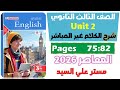 حل كتاب المعاصر انجليزي للصف الثالث الثانوي 2026 شرح جرامر يونت 2 الدرس التالت Unit 2 