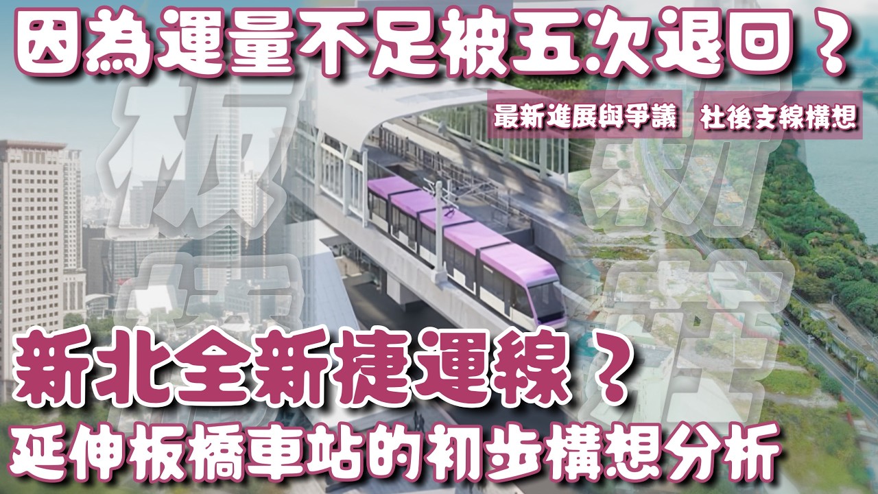 被五次退回的「泰山板橋輕軌」最新進展如何？延伸「板橋車站」的全新捷運初步構想？有什麼值得討論的最新議題？| #泰板輕軌 #新北捷運 #台北捷運 |[鐵道謎學堂]