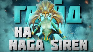 ГАЙД НА НАГУ | Подробный гайд на Naga Siren для новичков | 7.34e