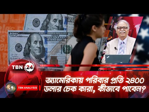 অ্যামেরিকায় পরিবার প্রতি ২৪০০ ডলার চেক কারা, কীভাবে পাবেন? | Tariff Rebate Check| Analysis Ep 2090.1