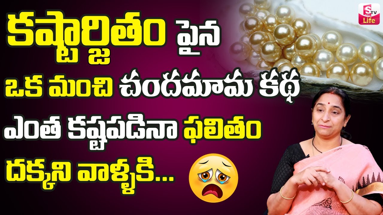 Ramaa Raavi New Stories || కష్టార్జితం చందమామ కథ || Ramaa Raavi Chandamama kathalu || Sumantv Life