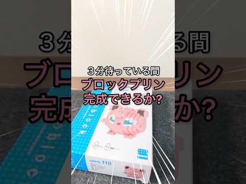 [ポケモン]カップ麺で3分待っている間、ブロックプリン完成できるか？ #ポケモン #ポケモン30周年 #ポケモン30th #pokemon #カップ麺 #カップラーメン #ラーメン #日清食品