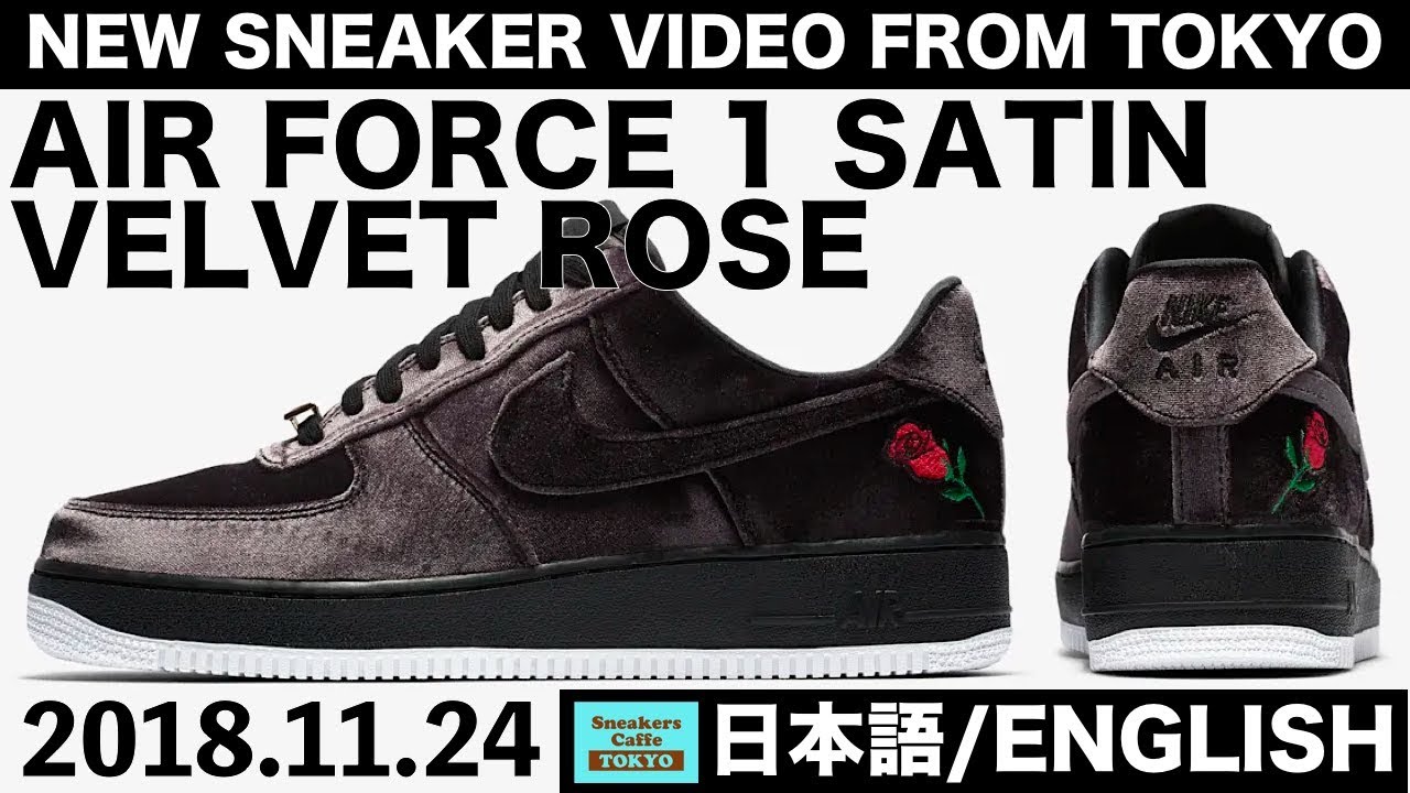 珠玉のベルベット ナイキ エアフォース1 登場 NIKE AIR FORCE 1 SATIN