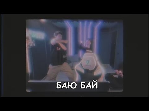 Женя Лизогуб, Давид Туров - БАЮ БАЙ (ТРЕК, 2023)