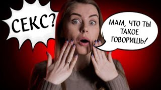 КАК ГОВОРИТЬ О СЕКСЕ - 5 СОВЕТОВ КАК ГОВОРИТЬ О СЕКСЕ - 5 СОВЕТОВ