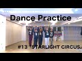 【Dance Practice】STARLIGHT CIRCUS/ Devil ANTHEM.