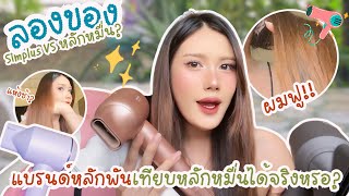 [ลองของ] EP.5 ลองเปรียบเทียบไดร์ราคาหลักพัน (Simplus) สู้ไดร์ราคาหลักหมื่นได้มั้ย? แต่ผมแห้งเร็วมาก