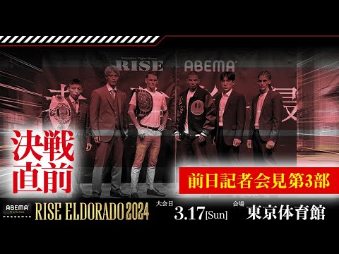 ABEMA presents #RISE_ELDORADO 2024 前日記者会見第3部｜2024.3.17｜【OFFICIAL】