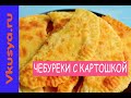 Чебуреки с картошкой. Пузырчатые, как в чебуречной.