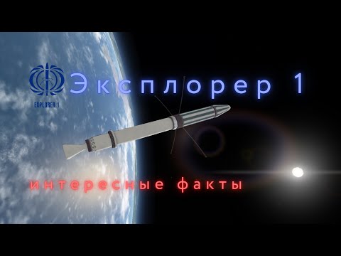 Эксплорер 1 Интересные