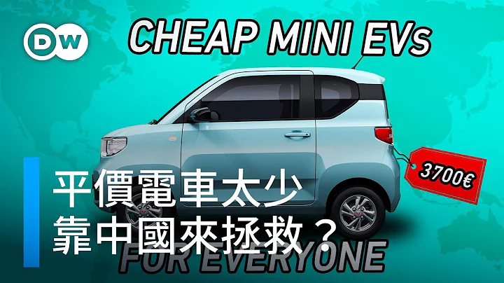 電動車平民化 中國造？| DW獨家視角 - 天天要聞