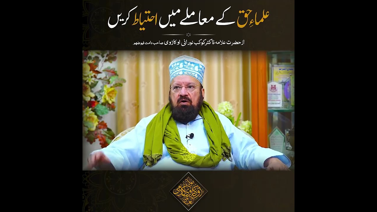 علماءِ حق کے معاملے میں احتیاط کریں | کوکبِ اہل سنّت