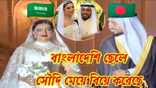ভাগ্য বাংলাদেশি ছেলে সৌদি নারীকে বিয়ে করেছে Bhagya Bangladeshi boy married Saudi woman