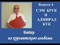 ВЫПУСК 4 БАЙКИ ИЗ КУРСАНТСКОГО АЛЬБОМА #шнейвасборис #байкиизкурсантскогоальбома