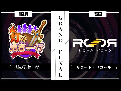 #電脳灯争大戦  【 グランドファイナル ~ 決勝 ~ 】 灯の勇者一行 VS リコード・リコール  #ブロール #mtgアリーナ #mtg  #mtga