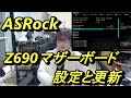 七子の自作パソコン大好き　ASrock Z690マザーボード(DDR4タイプ)のBIOS設定をしてみます。