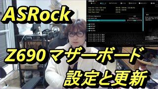 七子の自作パソコン大好き　ASrock Z690マザーボード(DDR4タイプ)のBIOS設定をしてみます。