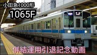 小田急1000形1065F 併結運用引退記念動画