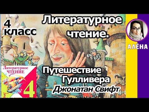 Литературное чтение 4 класс. Путешествие Гулливера, Джонатан Свифт. Краткое содержание за 7 минут