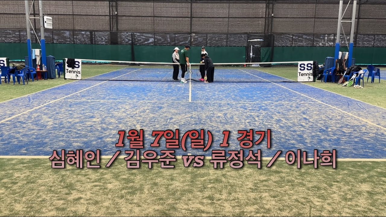 1월7일 제 1경기 (심혜인,김우준 vs 류정석,이나희)