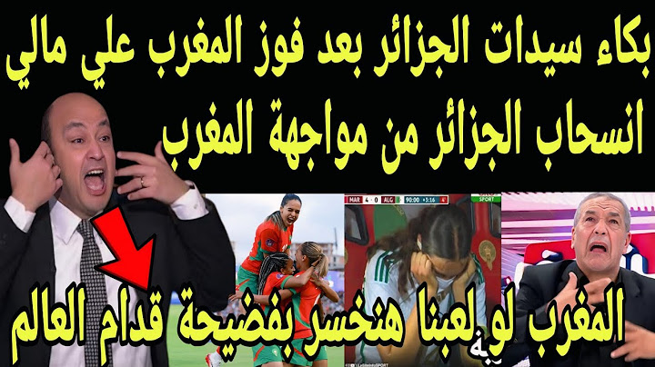 بالفيديو بكاء سيدات الجزائر بعد فوز سيدات المغرب علي مالي والتأهل لنصف نهائي افريقيا ومواجهة الجزائر