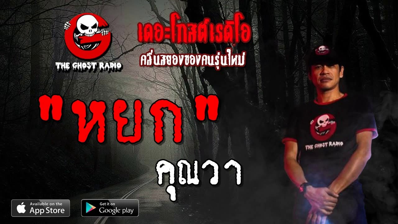 THE GHOST RADIO | หยก | คุณวา | 19 พฤษภาคม 2562 | TheGhostRadioOfficial ฟังเรื่องผีเดอะโกส