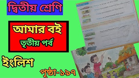 wb class 2 amer boi part-3, page-197, english,usd of there/দ্বিতীয় শ্রেণির আমার বই পৃষ্ঠা ১৯৭ ইংরেজি