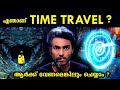 ഇനി ആർക്കും TIME TRAVEL ചെയ്യാം | TIME TRAVEL EXPLAINED l MALAYALAM l AFWORLD