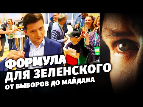 Формула для Зеленского. От выборов до Майдана