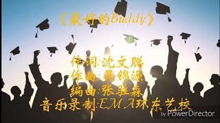 巴生班达马兰华小B校 - 毕业歌曲 《最好的Buddy》歌词