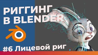 Полтора риггера в Blender - лицевой риг